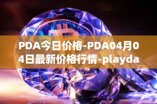 PDA今日价格-PDA04月04日最新价格行情-playdapp最新走势消息