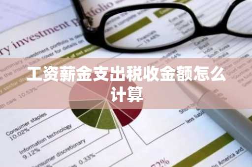 工资薪金支出税收金额怎么计算