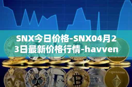 SNX今日价格-SNX04月23日最新价格行情-havven最新走势消息