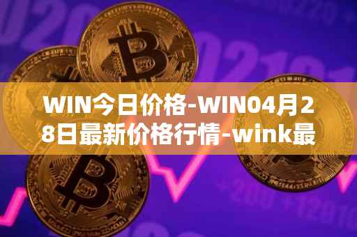 WIN今日价格-WIN04月28日最新价格行情-wink最新走势消息