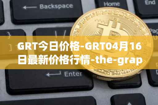 GRT今日价格-GRT04月16日最新价格行情-the-graph最新走势消息