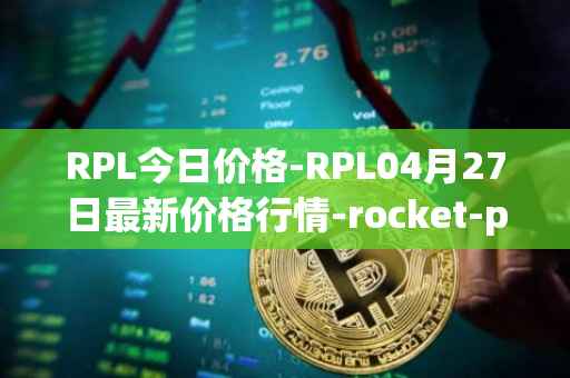RPL今日价格-RPL04月27日最新价格行情-rocket-pool最新走势消息