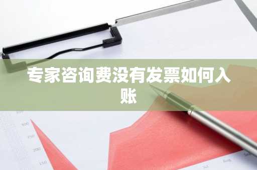 专家咨询费没有发票如何入账