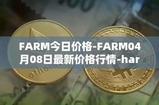 FARM今日价格-FARM04月08日最新价格行情-harvest-finance最新走势消息