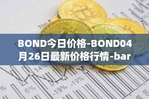 BOND今日价格-BOND04月26日最新价格行情-barnbridge最新走势消息