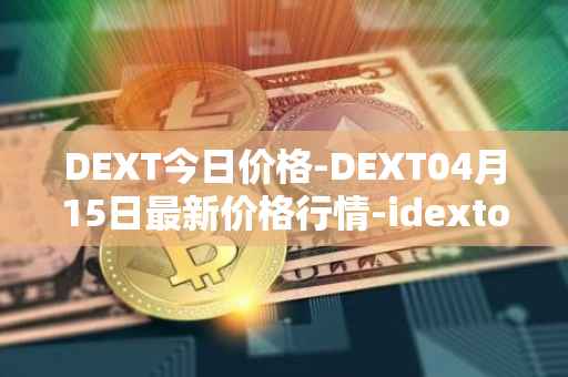 DEXT今日价格-DEXT04月15日最新价格行情-idextools最新走势消息