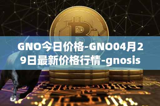 GNO今日价格-GNO04月29日最新价格行情-gnosis-gno最新走势消息