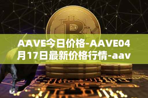 AAVE今日价格-AAVE04月17日最新价格行情-aavenew最新走势消息