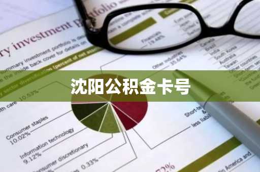 沈阳公积金卡号