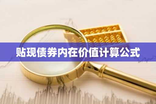 贴现债券内在价值计算公式