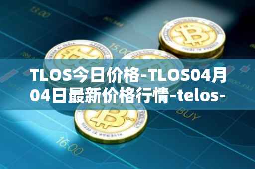 TLOS今日价格-TLOS04月04日最新价格行情-telos-blockchain-network最新走势消息