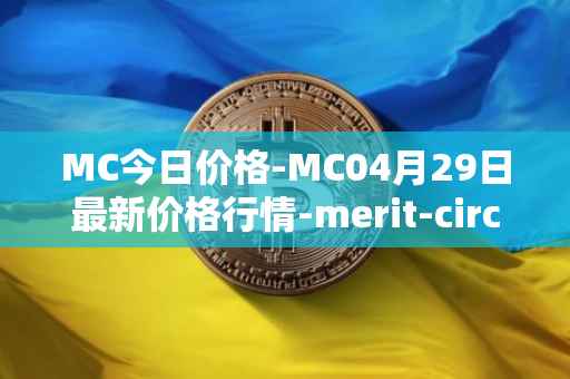 MC今日价格-MC04月29日最新价格行情-merit-circle最新走势消息