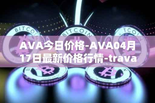 AVA今日价格-AVA04月17日最新价格行情-travala最新走势消息