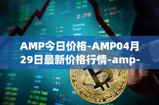 AMP今日价格-AMP04月29日最新价格行情-amp-token最新走势消息