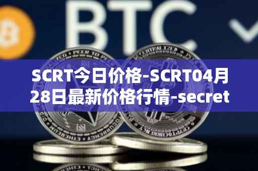 SCRT今日价格-SCRT04月28日最新价格行情-secret最新走势消息
