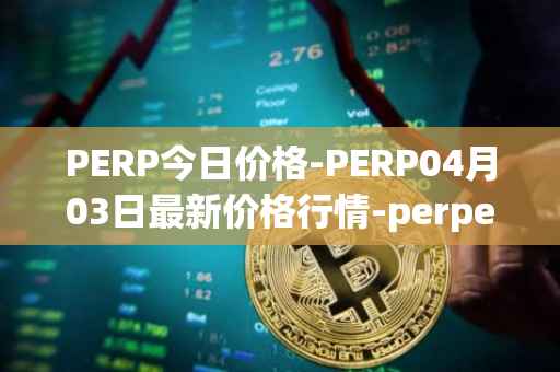 PERP今日价格-PERP04月03日最新价格行情-perpetual-protocol最新走势消息