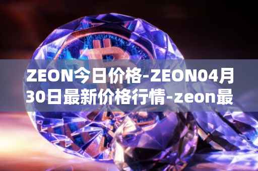 ZEON今日价格-ZEON04月30日最新价格行情-zeon最新走势消息