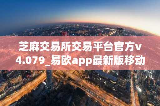 芝麻交易所交易平台官方v4.079_易欧app最新版移动端链接