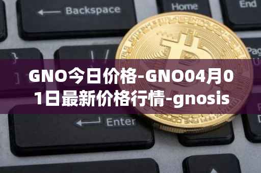 GNO今日价格-GNO04月01日最新价格行情-gnosis-gno最新走势消息