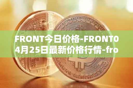 FRONT今日价格-FRONT04月25日最新价格行情-frontier最新走势消息