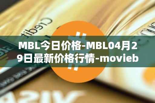MBL今日价格-MBL04月29日最新价格行情-moviebloc最新走势消息