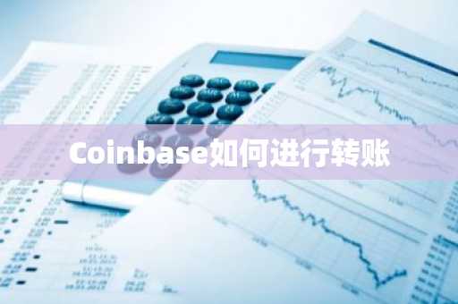 Coinbase如何进行转账
