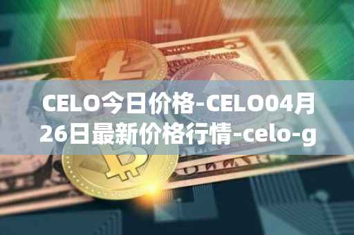 CELO今日价格-CELO04月26日最新价格行情-celo-gold最新走势消息