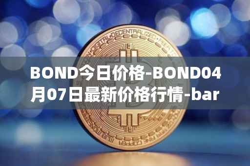 BOND今日价格-BOND04月07日最新价格行情-barnbridge最新走势消息