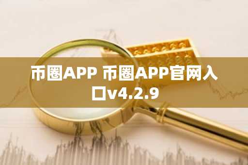 币圈APP 币圈APP官网入口v4.2.9