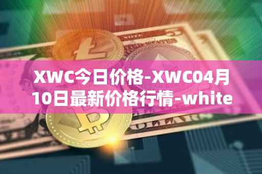 XWC今日价格-XWC04月10日最新价格行情-whitecoin最新走势消息
