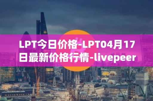 LPT今日价格-LPT04月17日最新价格行情-livepeer最新走势消息
