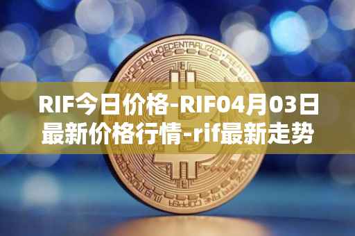 RIF今日价格-RIF04月03日最新价格行情-rif最新走势消息