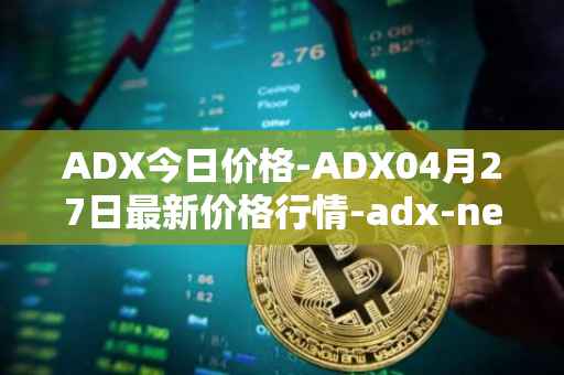 ADX今日价格-ADX04月27日最新价格行情-adx-net最新走势消息