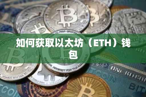 如何获取以太坊（ETH）钱包