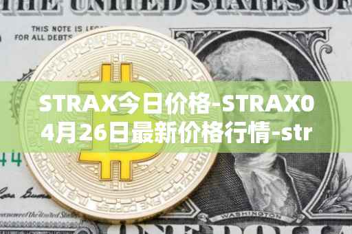 STRAX今日价格-STRAX04月26日最新价格行情-stratis最新走势消息