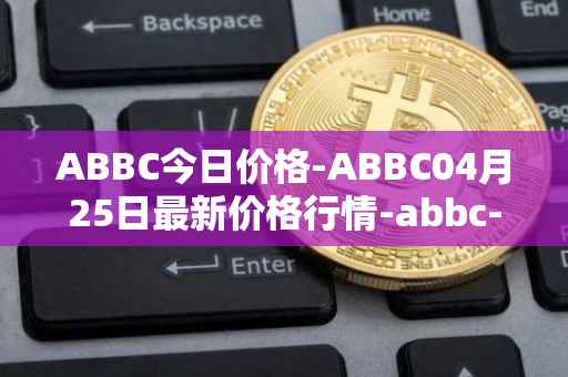 ABBC今日价格-ABBC04月25日最新价格行情-abbc-foundation最新走势消息