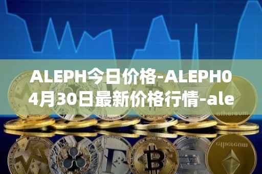 ALEPH今日价格-ALEPH04月30日最新价格行情-aleph最新走势消息
