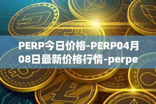 PERP今日价格-PERP04月08日最新价格行情-perpetual-protocol最新走势消息
