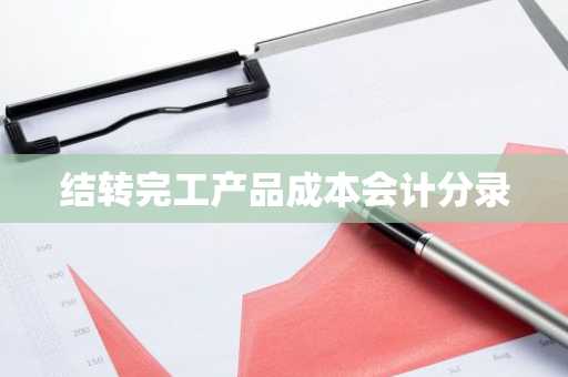 结转完工产品成本会计分录