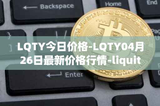 LQTY今日价格-LQTY04月26日最新价格行情-liquity最新走势消息
