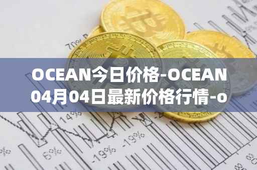 OCEAN今日价格-OCEAN04月04日最新价格行情-ocean-protocol最新走势消息