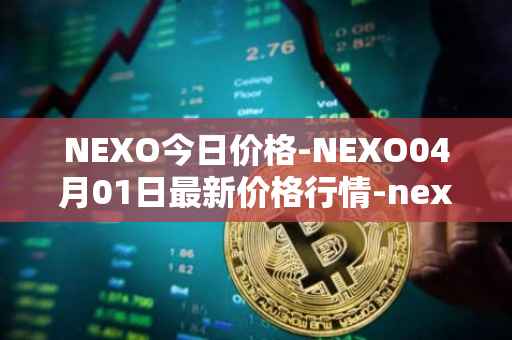 NEXO今日价格-NEXO04月01日最新价格行情-nexo最新走势消息