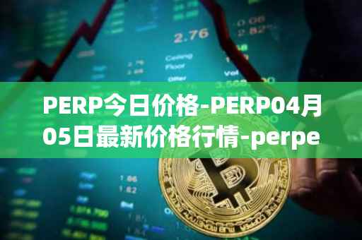 PERP今日价格-PERP04月05日最新价格行情-perpetual-protocol最新走势消息