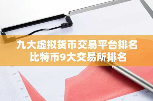 九大虚拟货币交易平台排名 比特币9大交易所排名