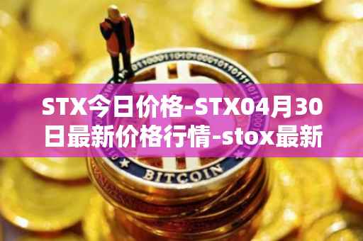 STX今日价格-STX04月30日最新价格行情-stox最新走势消息
