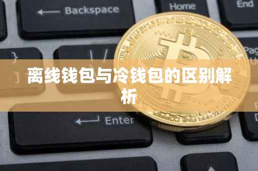 离线钱包与冷钱包的区别解析