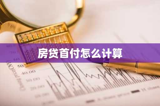房贷首付怎么计算