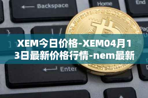 XEM今日价格-XEM04月13日最新价格行情-nem最新走势消息