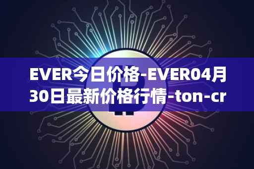 EVER今日价格-EVER04月30日最新价格行情-ton-crystal最新走势消息