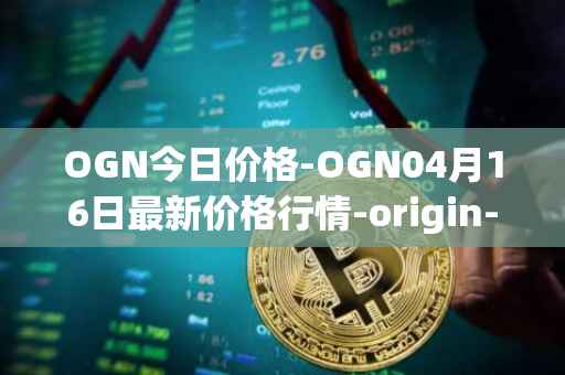 OGN今日价格-OGN04月16日最新价格行情-origin-protocol最新走势消息